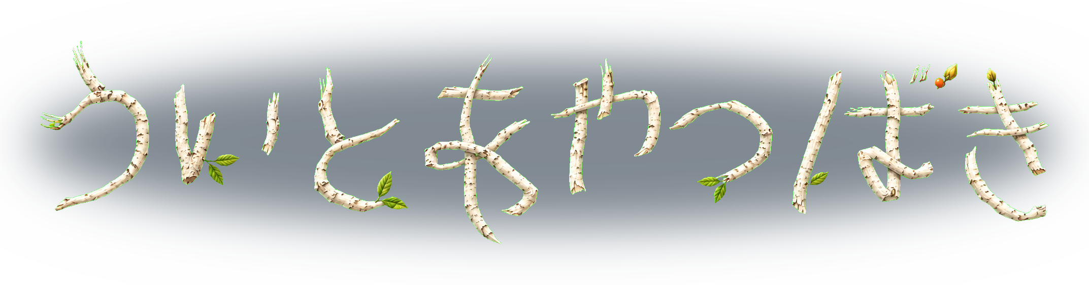 『ういとあやつばき』｜綾椿 公式サイト